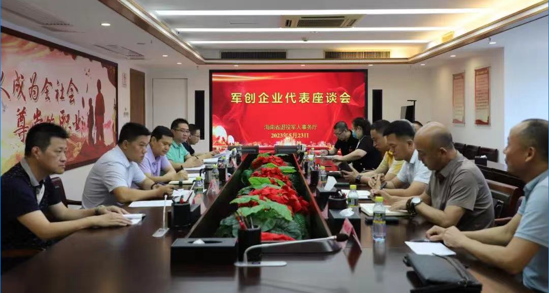 海南省退役军人事务厅召开军创企业代表座谈会