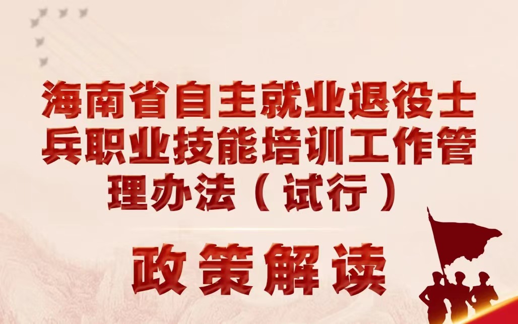 一图读懂|海南省自主就业退役士兵职业技能培训工作管理办法（试行）