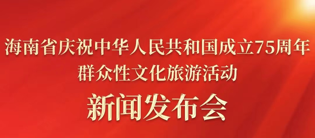 预告丨庆祝中华人民共和国成立75周年！海南将开展这些群众性文化旅游活动→