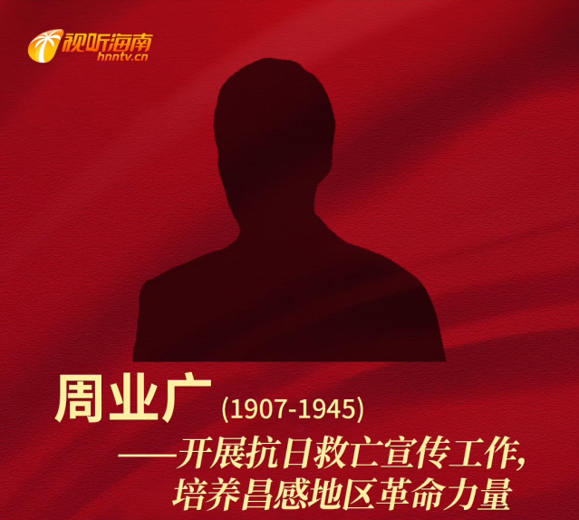 周业广：开展抗日救亡宣传工作 培养昌感地区革命力量