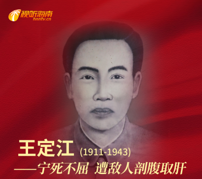 王定江：宁死不屈 遭敌人剖腹取肝