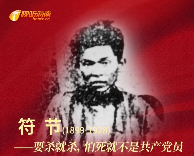符节：要杀就杀，怕死就不是共产党员