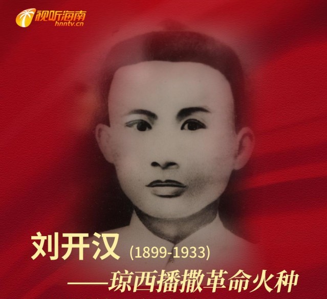刘开汉——琼西播撒革命火种