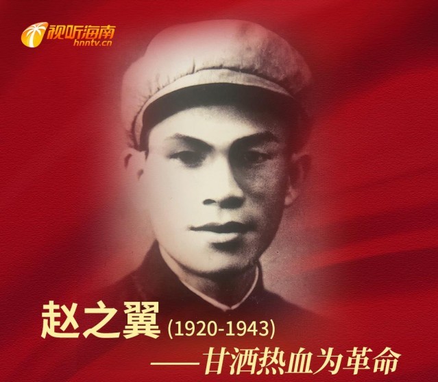 赵之翼：甘洒热血为革命