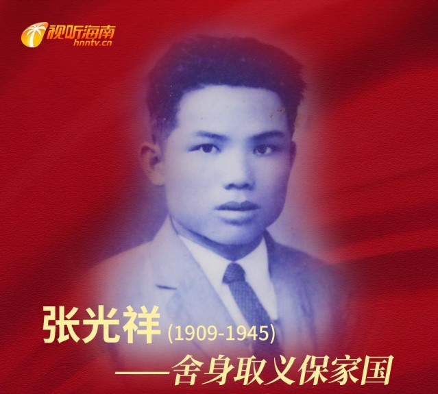 张光祥：舍生取义保家国