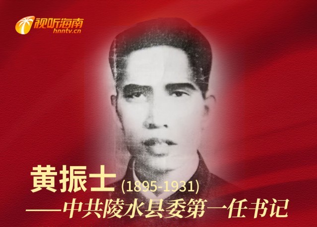 中共陵水县委第一任书记——黄振士