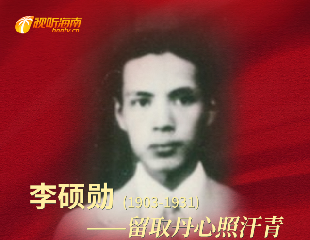 李硕勋：铁骨铮铮留丹心的革命者