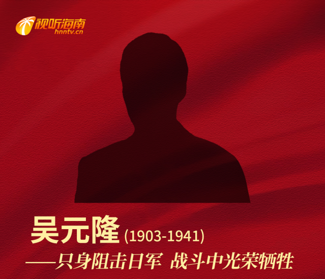 吴元隆：只身阻击日军 战斗中光荣牺牲
