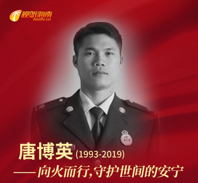向火而行，守护世间的安宁——唐博英