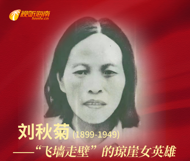 刘秋菊：“飞墙走壁”的琼崖女英雄