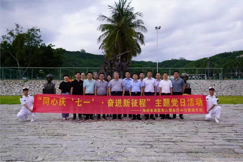 海南省退役军人事务厅办公室党支部开展七一主题党日和走访慰问活动