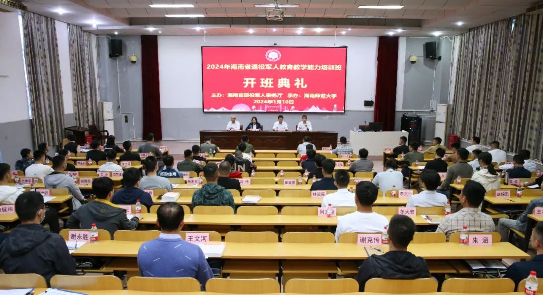 2024年海南省退役军人教育教学能力培训班开班