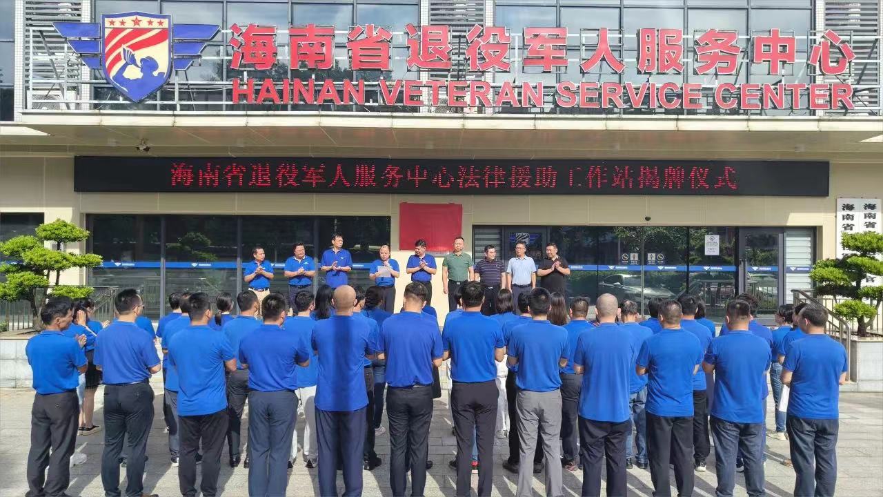 海南省退役军人服务中心法律援助工作站揭牌