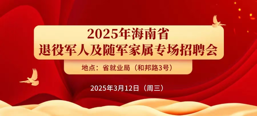 3月12日！退役军人及随军家属专场招聘会诚邀您来！