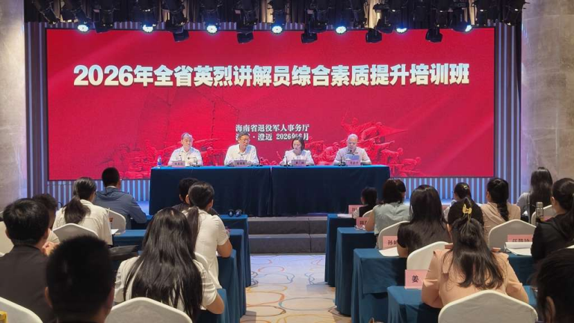 淬炼宣讲精兵 传承英烈精神——海南省退役军人事务厅举办英烈讲解员综合素质提升培训班