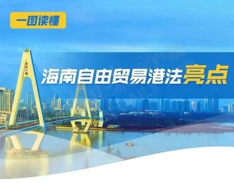 一图读懂丨《中华人民共和国海南自由贸易港法》亮点