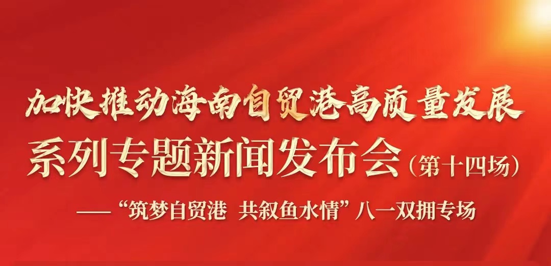 预告丨“筑梦自贸港 共叙鱼水情”！明日八一建军节，关注这场双拥主题发布会→